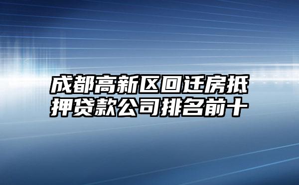 成都高新區回遷房抵押貸款公司排名前十