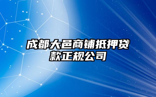 成都大邑商鋪抵押貸款正規公司