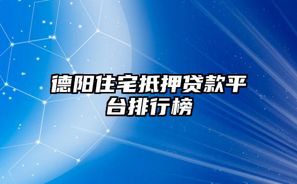 德陽住宅抵押貸款平臺排行榜