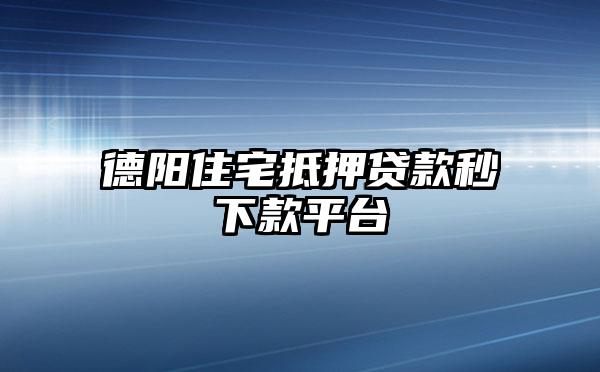 德陽住宅抵押貸款秒下款平臺
