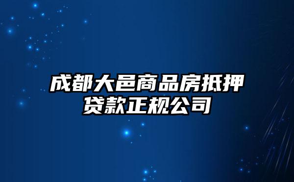 成都大邑商品房抵押貸款正規公司