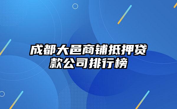 成都大邑商鋪抵押貸款公司排行榜